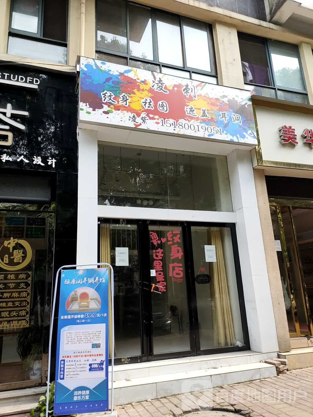 凌刺纹身店