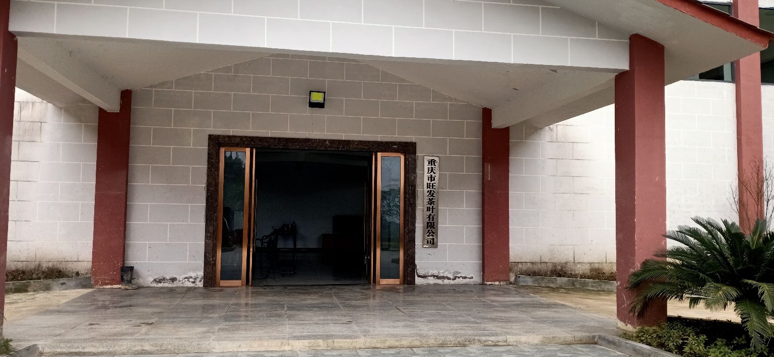 重庆市旺发茶叶有限公司(生产基地)