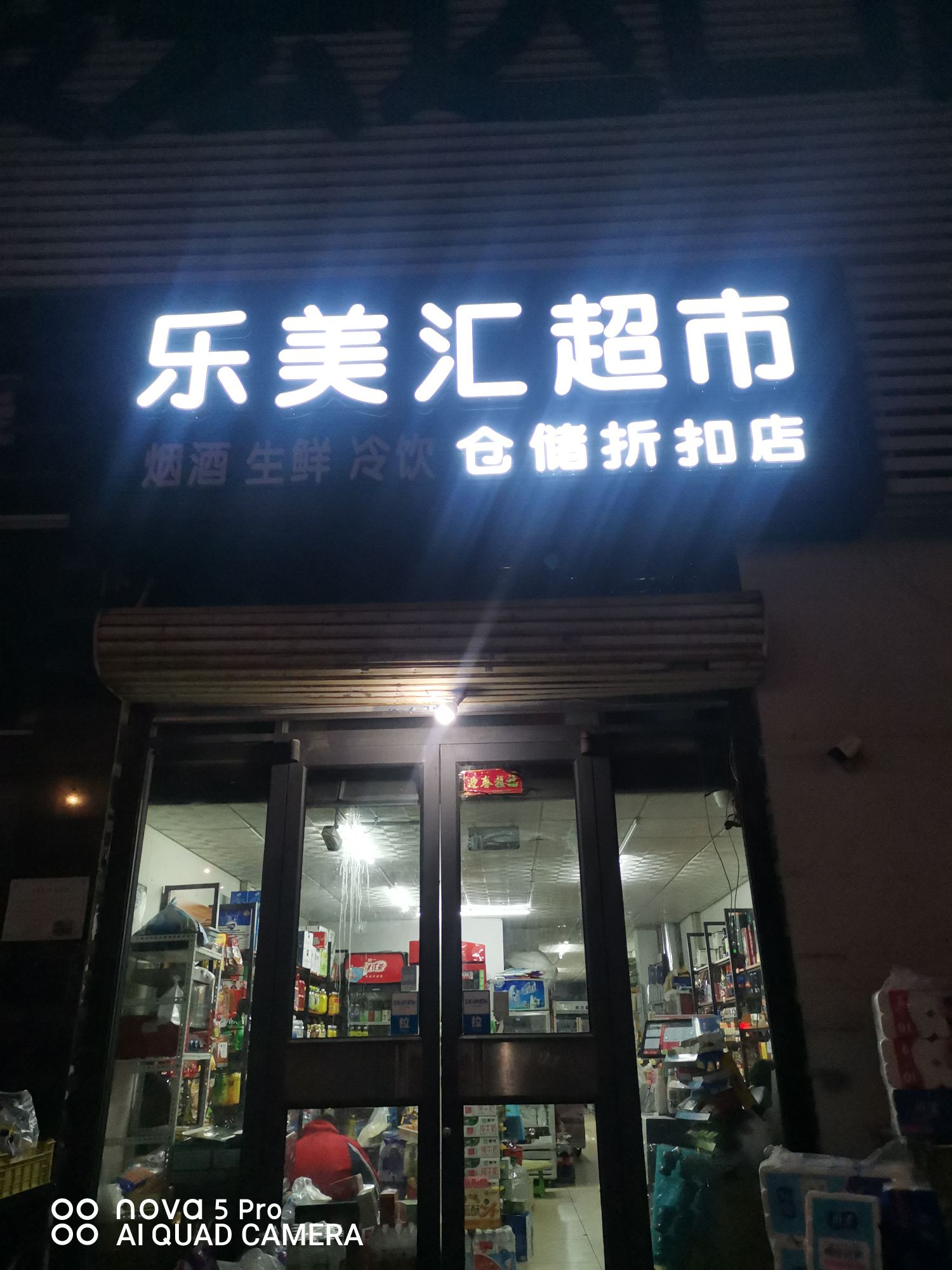 优乐美汇超市(和平大街店)