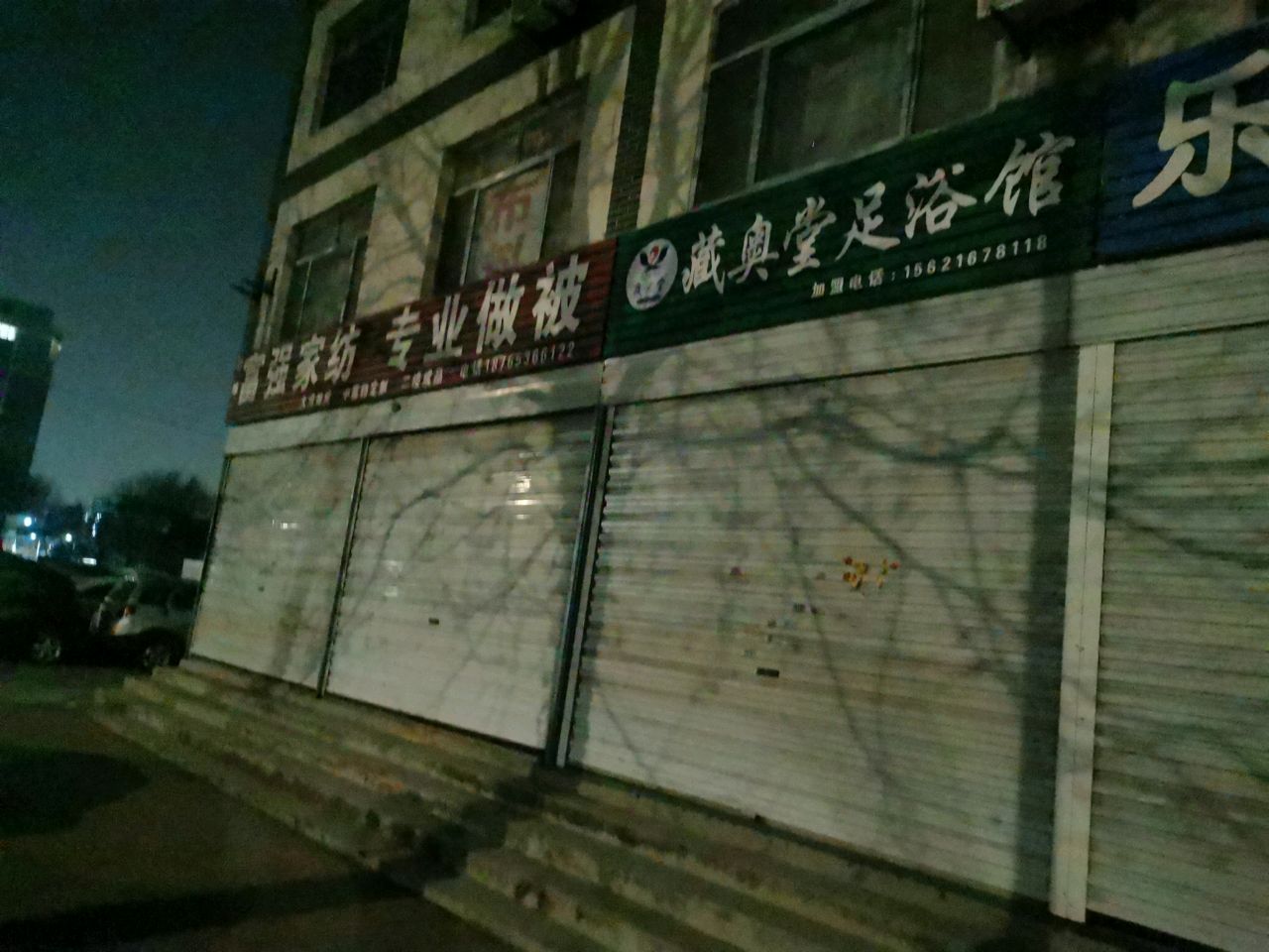 藏奥堂足浴馆(民主街店)