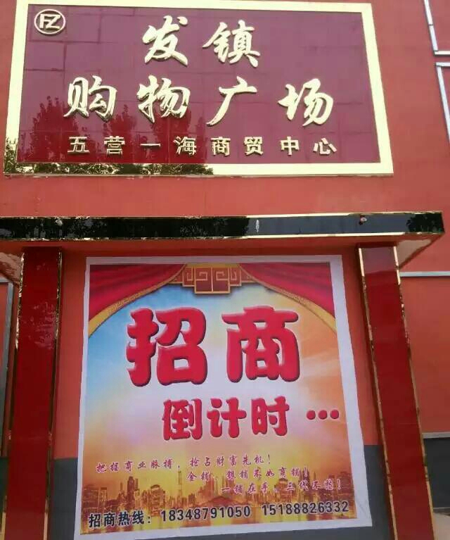 发镇购物广场