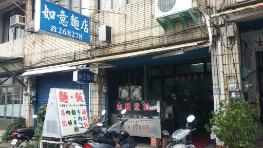 如意面店