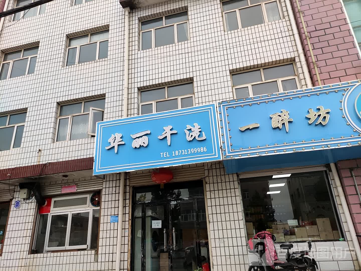 华丽干洗店