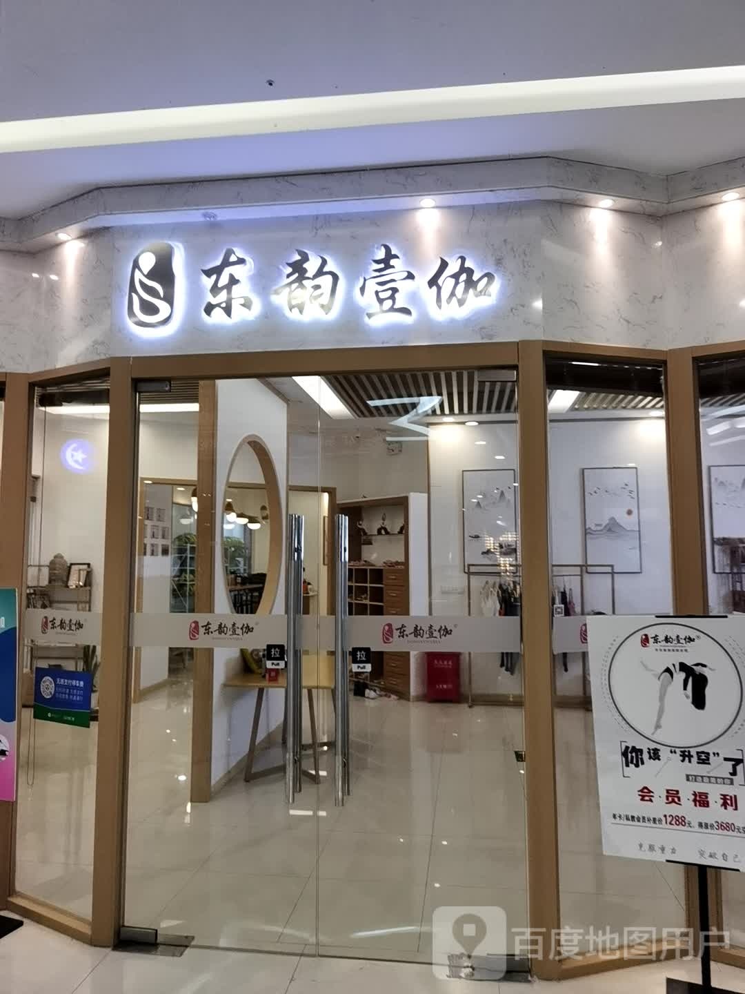 东韵壹伽瑜伽·普提拉(万达广场江阴店)