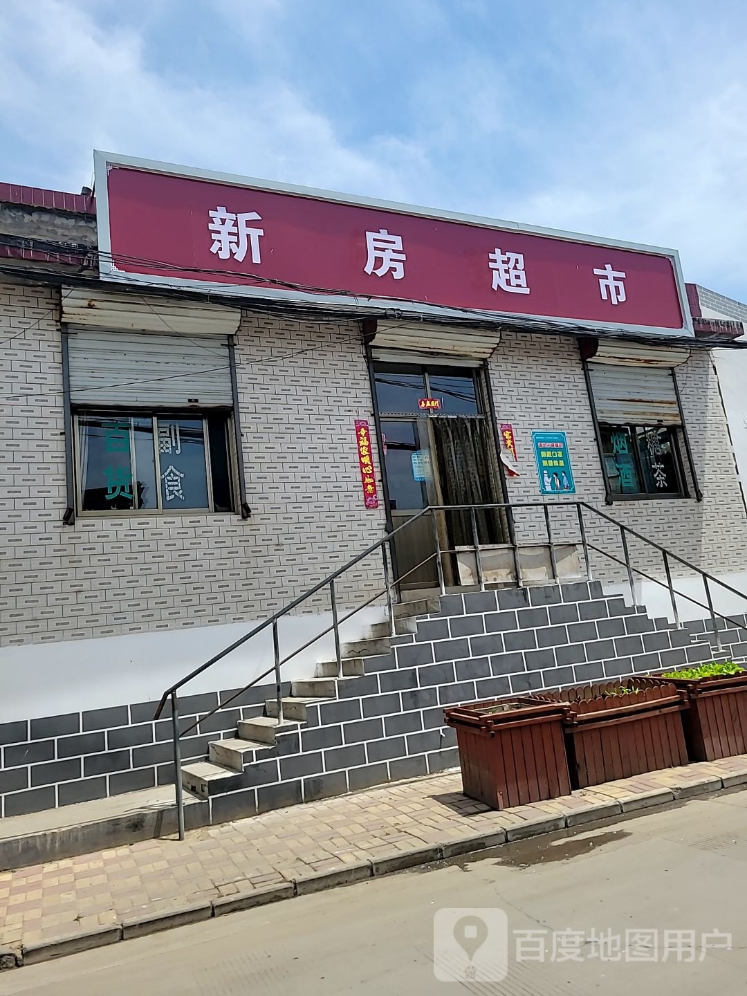 新房超市(富强大街店)