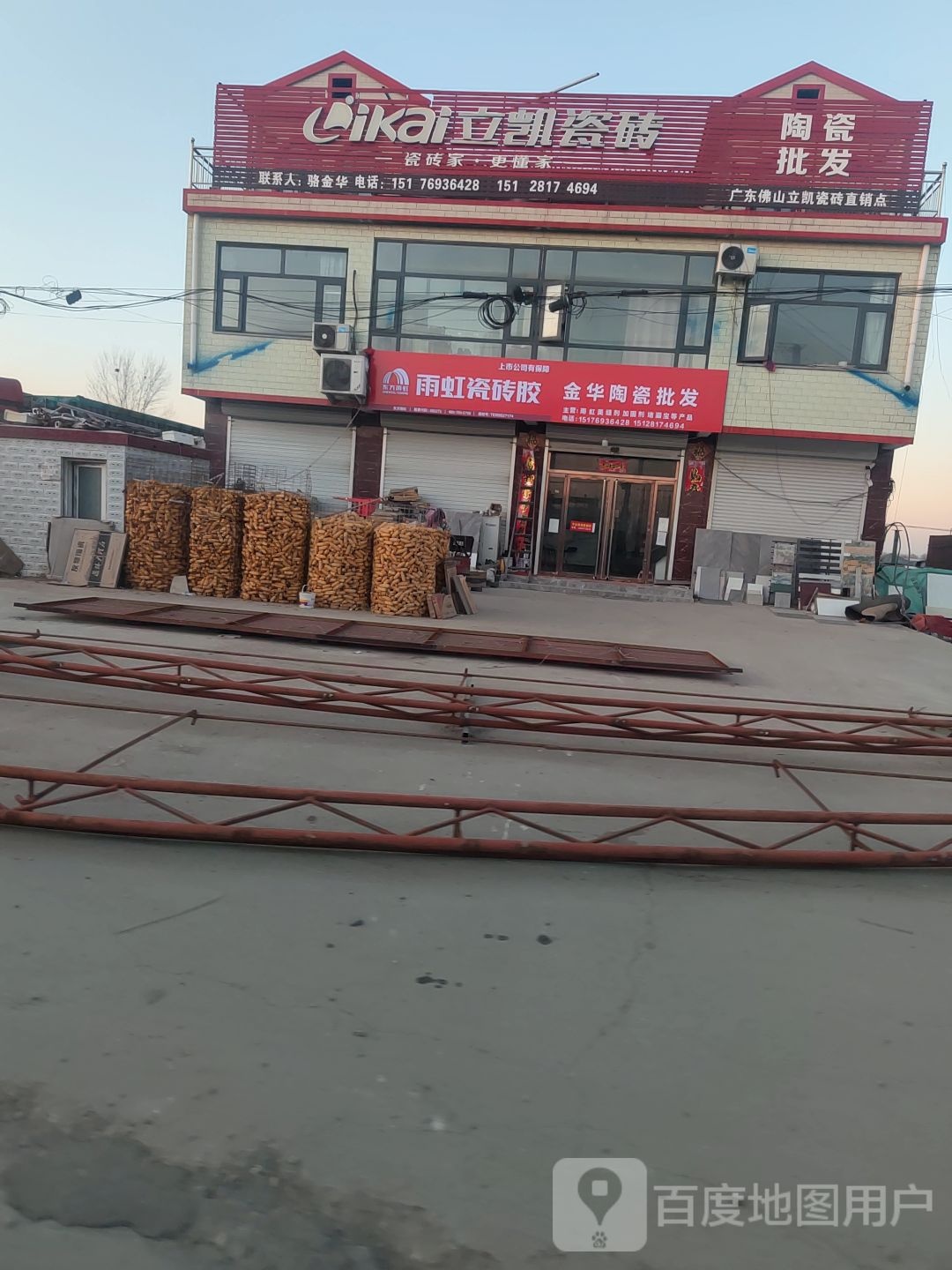 新乐北青同金华陶瓷批发(晋成陶瓷新乐店)