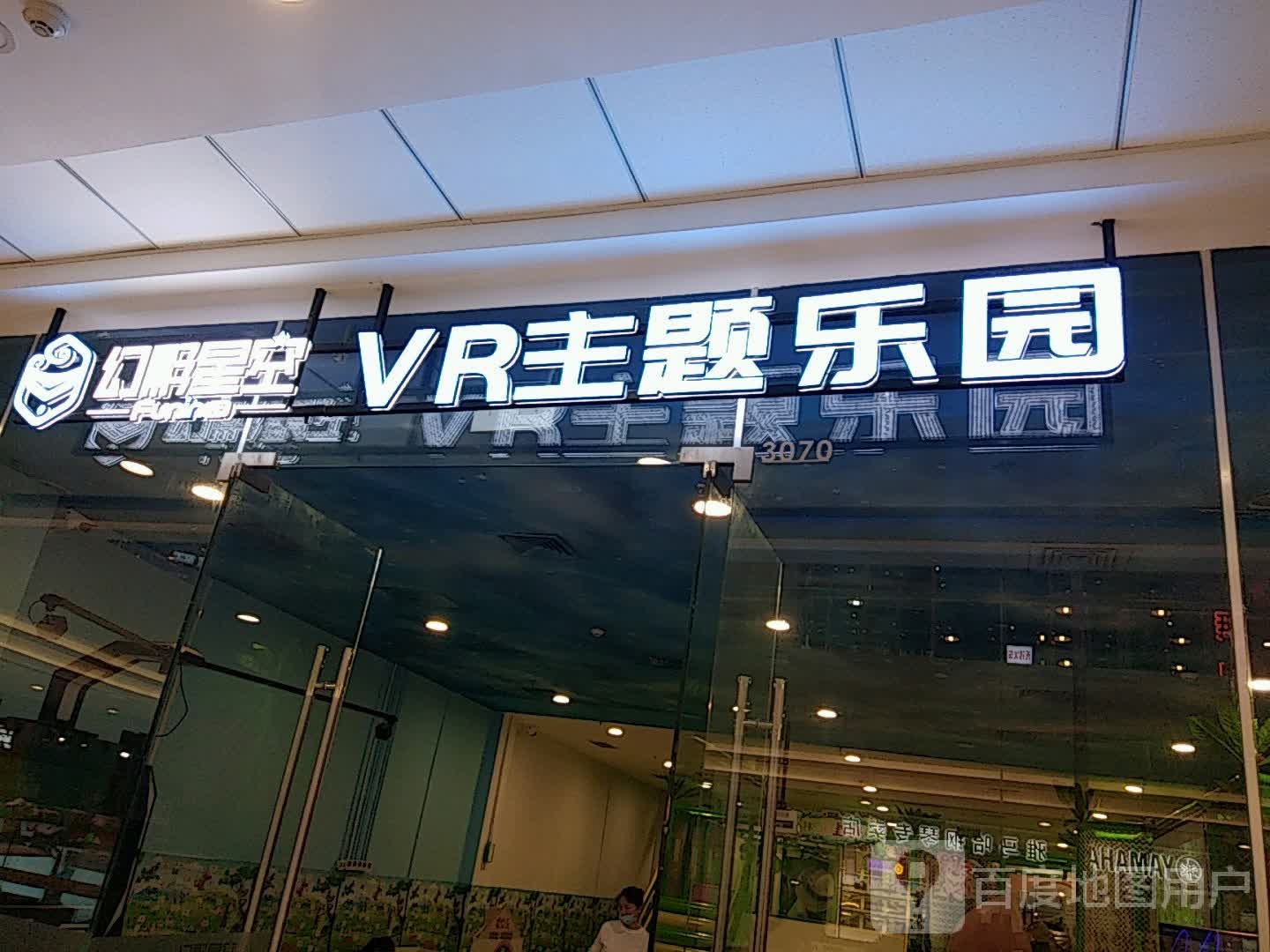 幻影星空vr主题公园(无锡新吴万达广场店)