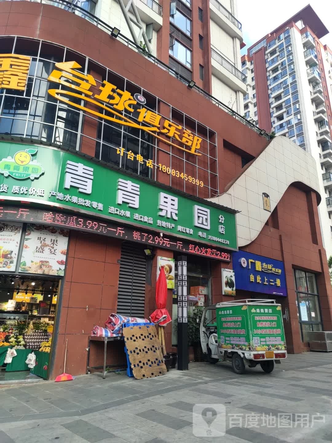 青青果园(分店)