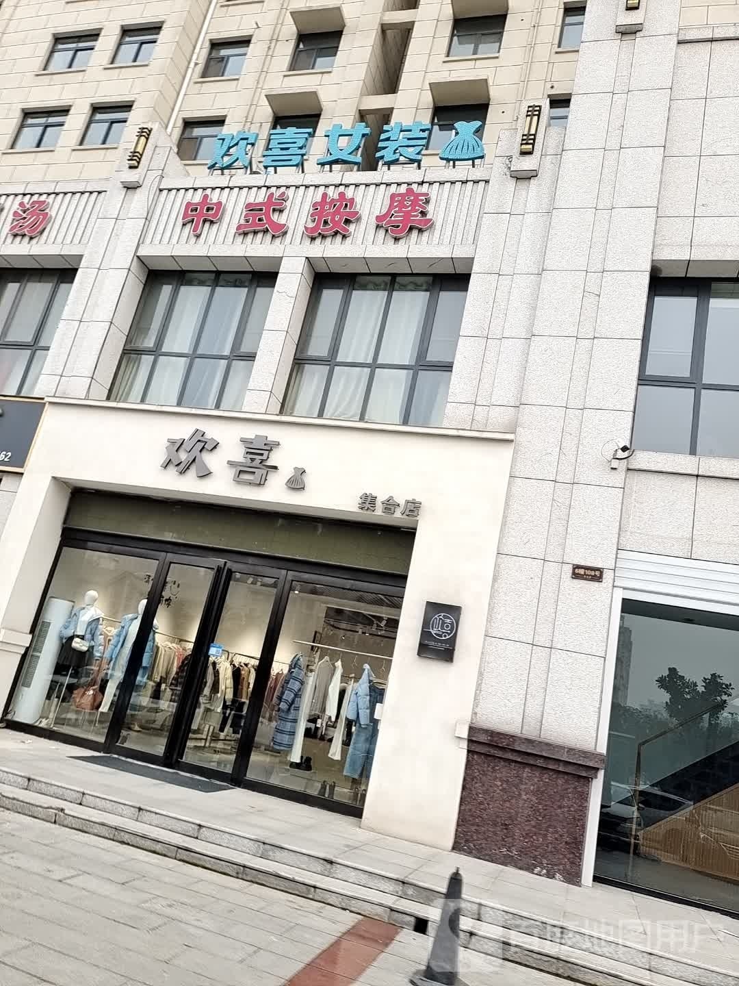 欢喜集合店(临颍大道店)