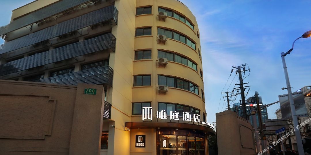 唯庭酒店(南京西路地铁站店)