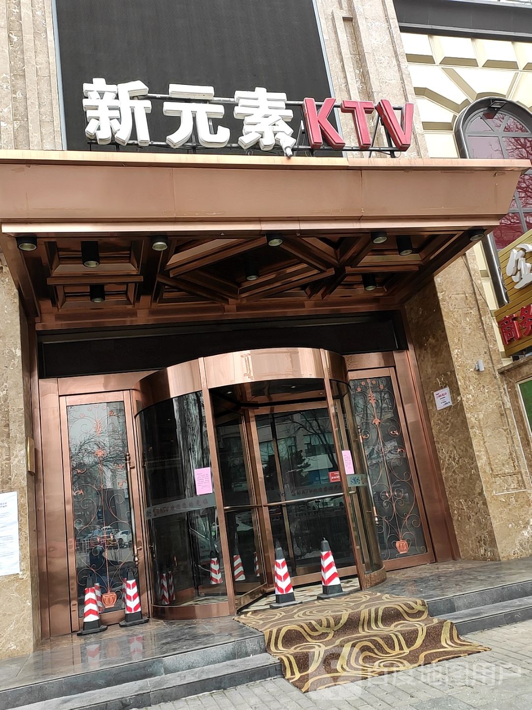 新元素金钻ktv(城西北路店)