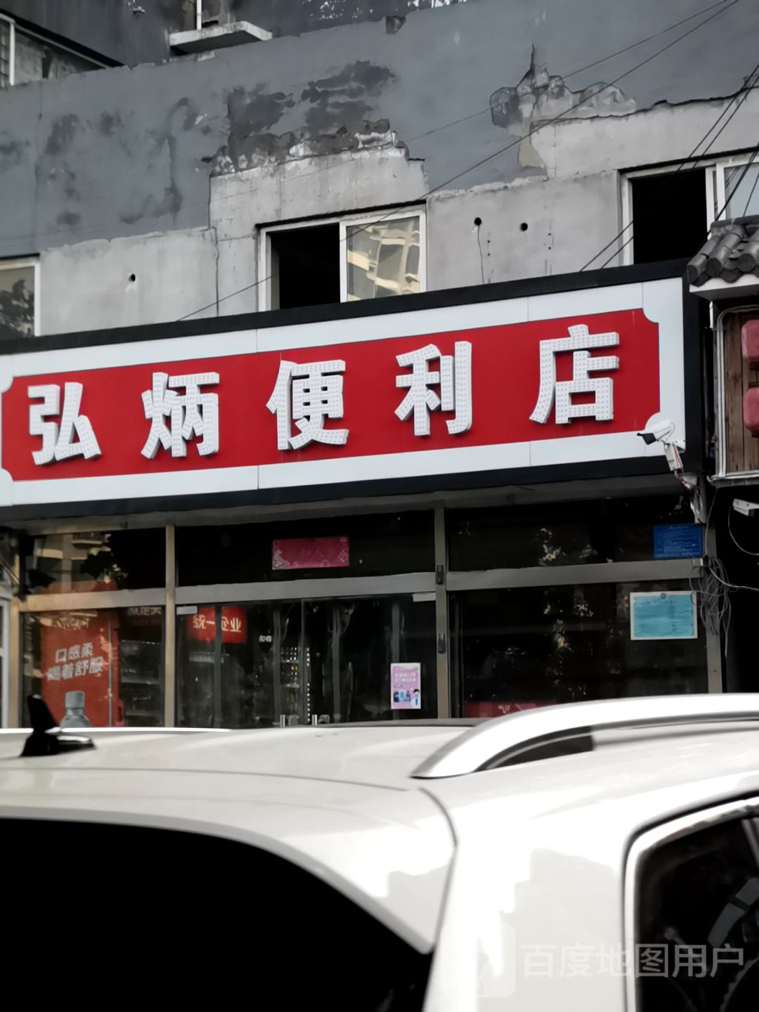 弘炳时便利店