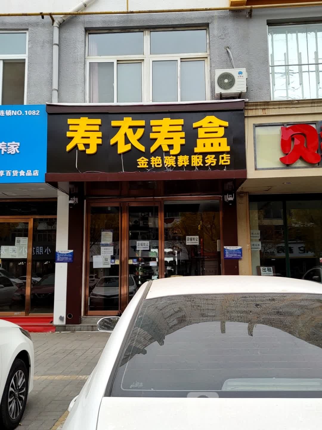 寿衣寿盒金艳殡仪服务店