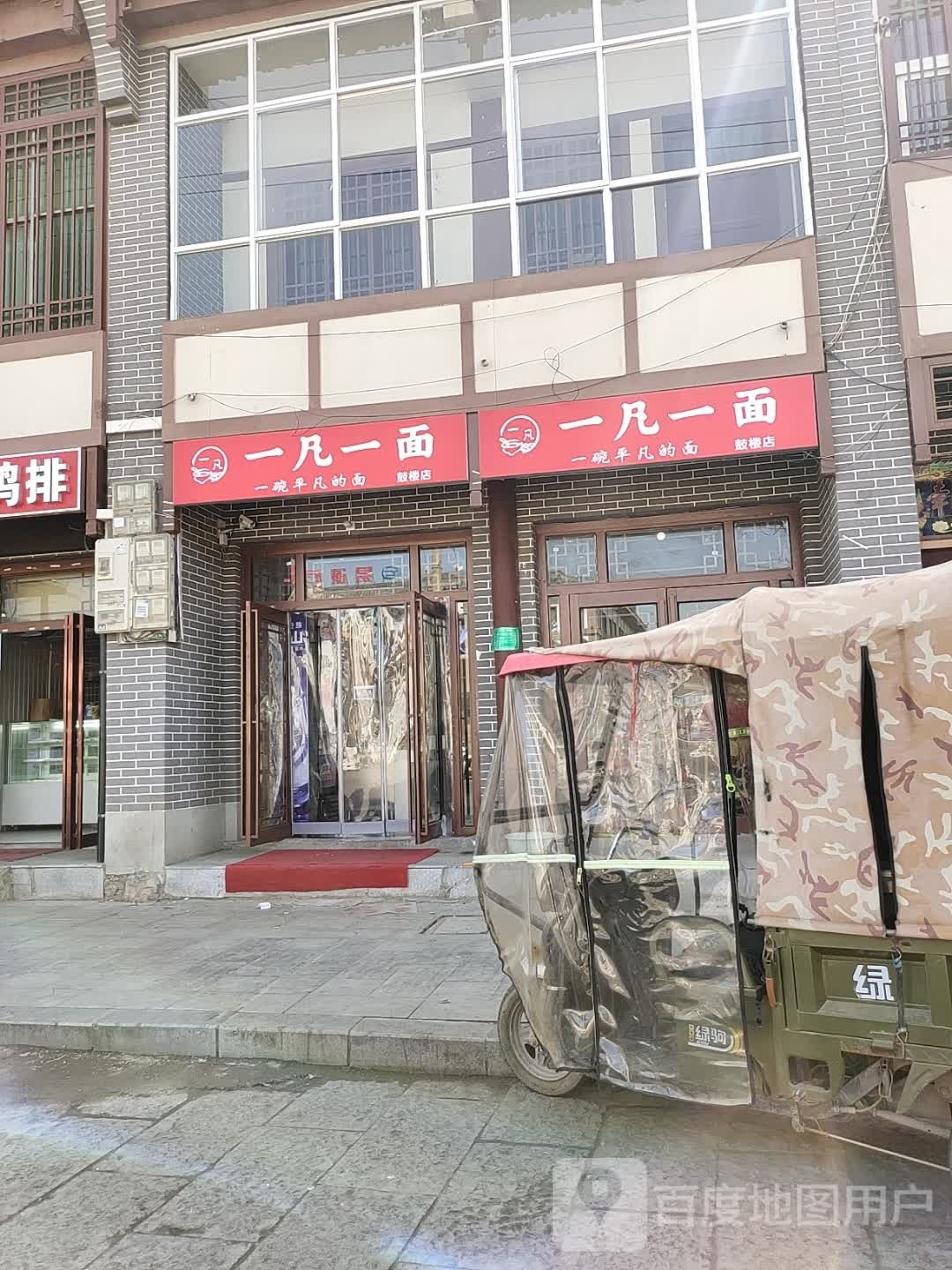 一凡一面(鼓楼店)