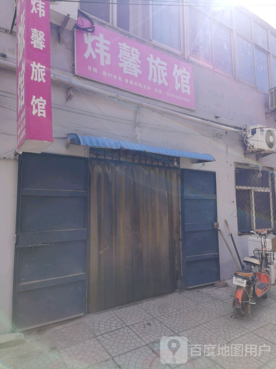 炜馨旅店