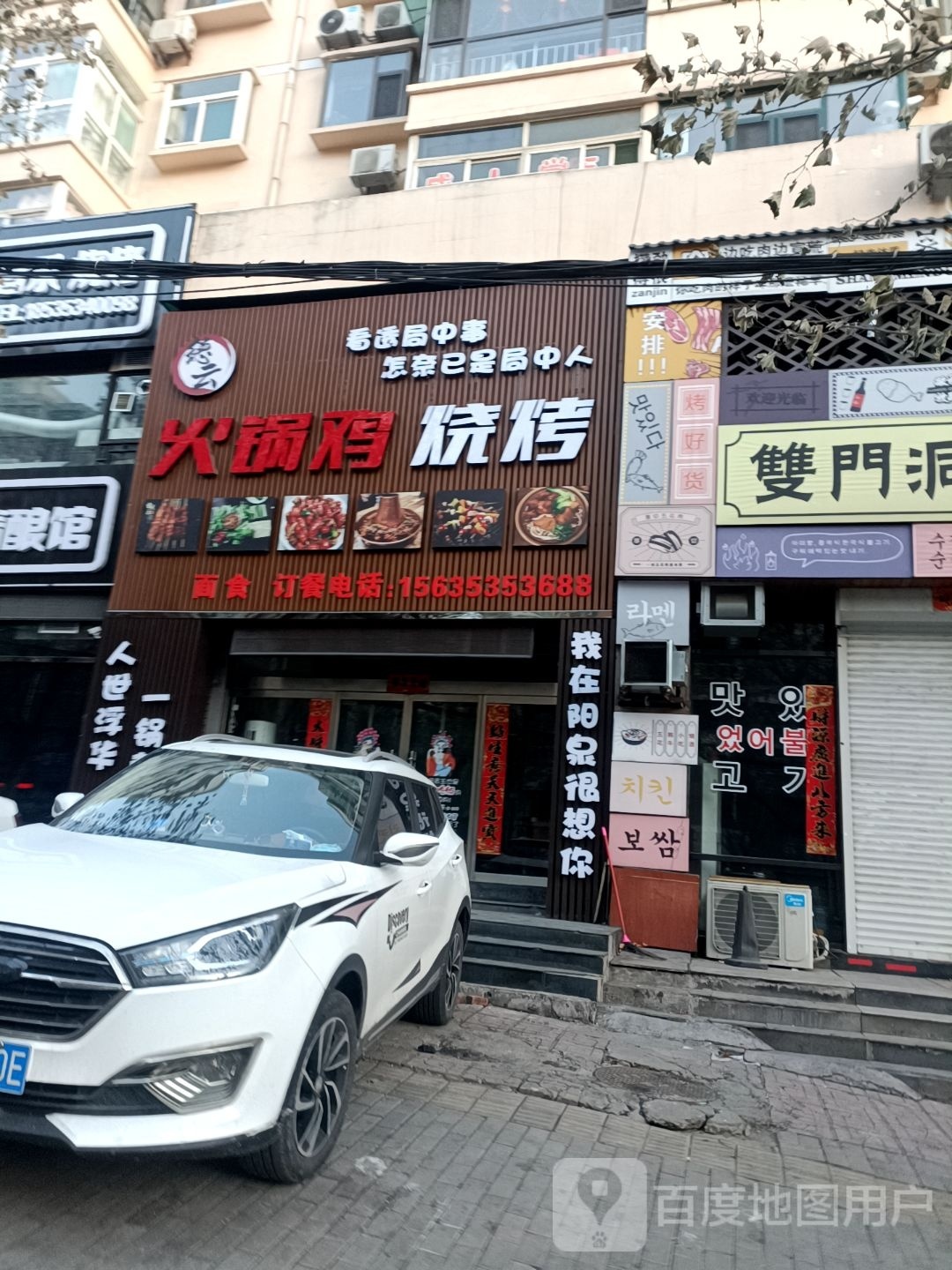 德云火锅鸡烧烤(泉中花园店)