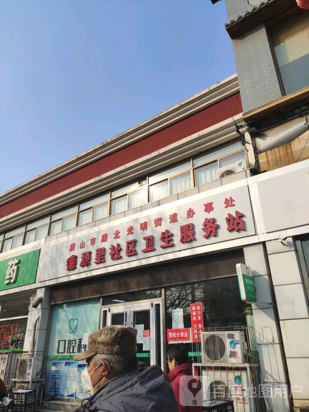 唐山市路北光明街道办事处德源里社区卫生服务站