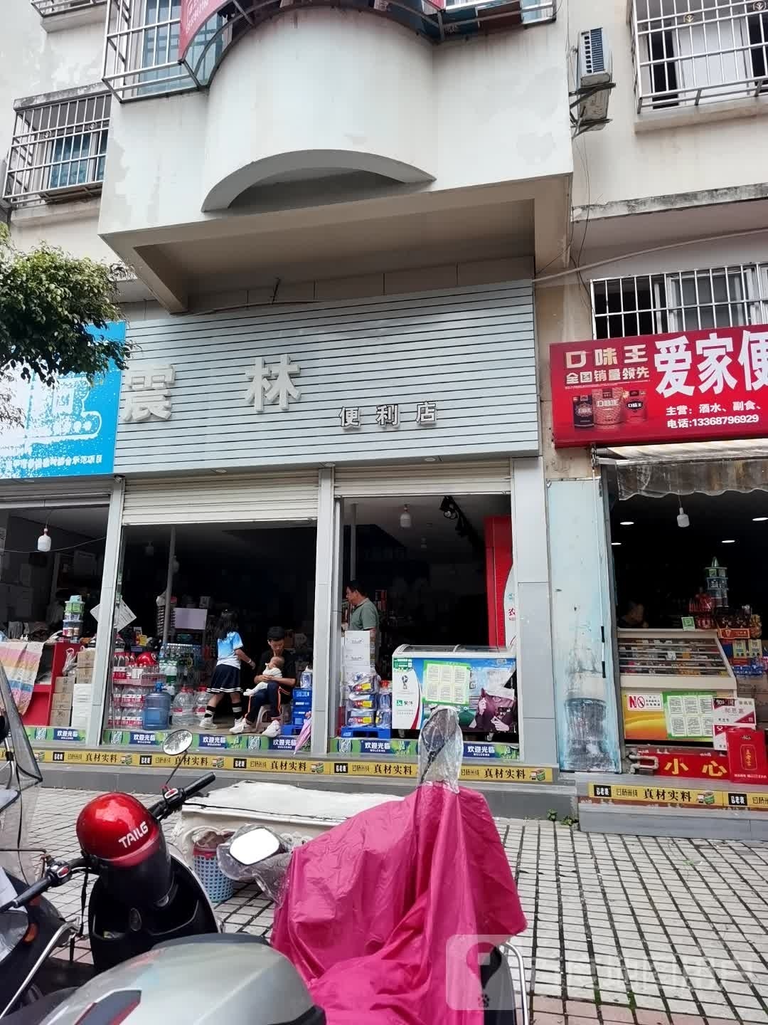 震玲便利店