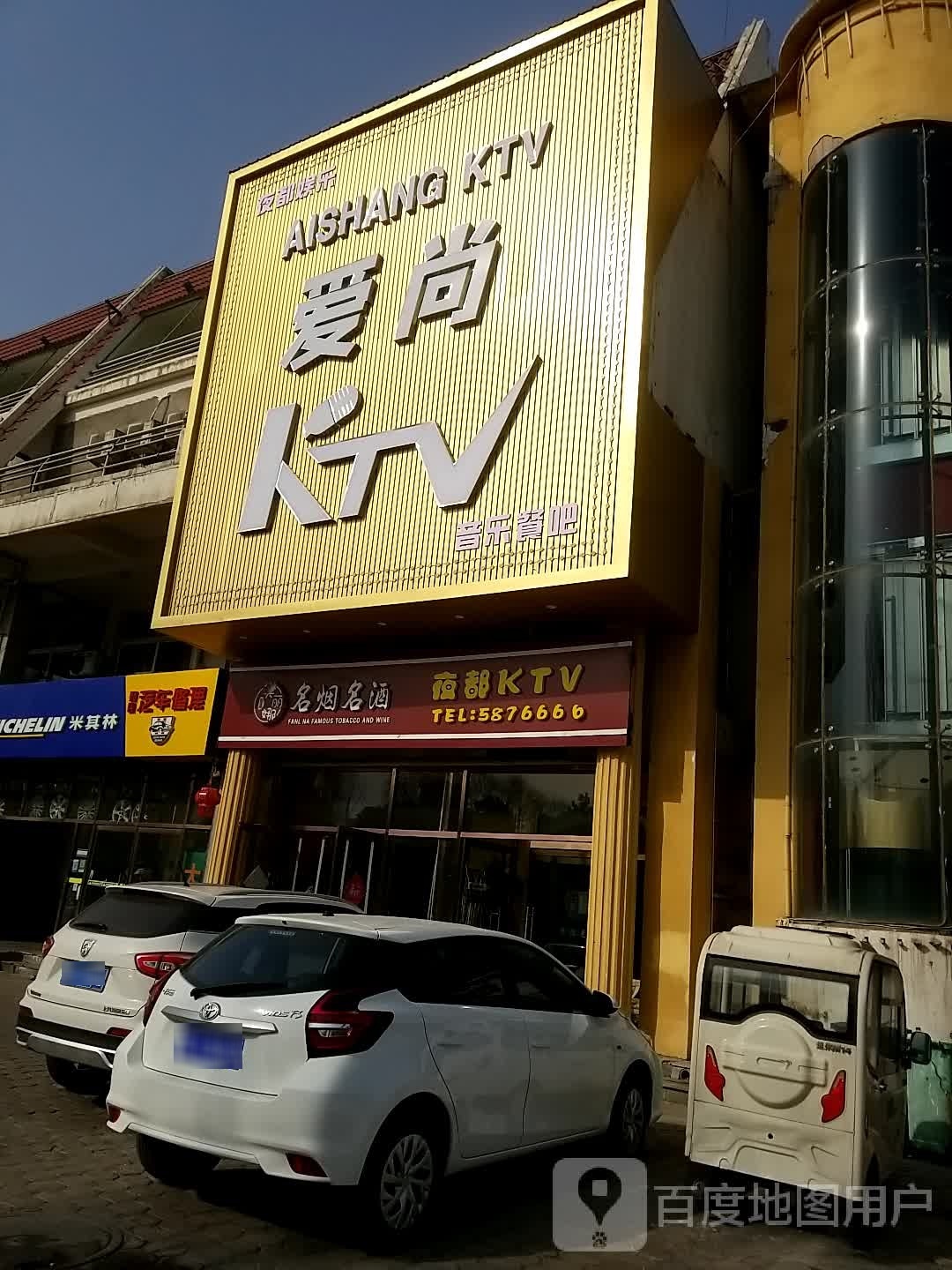 爱尚ktv(联峄北路店)