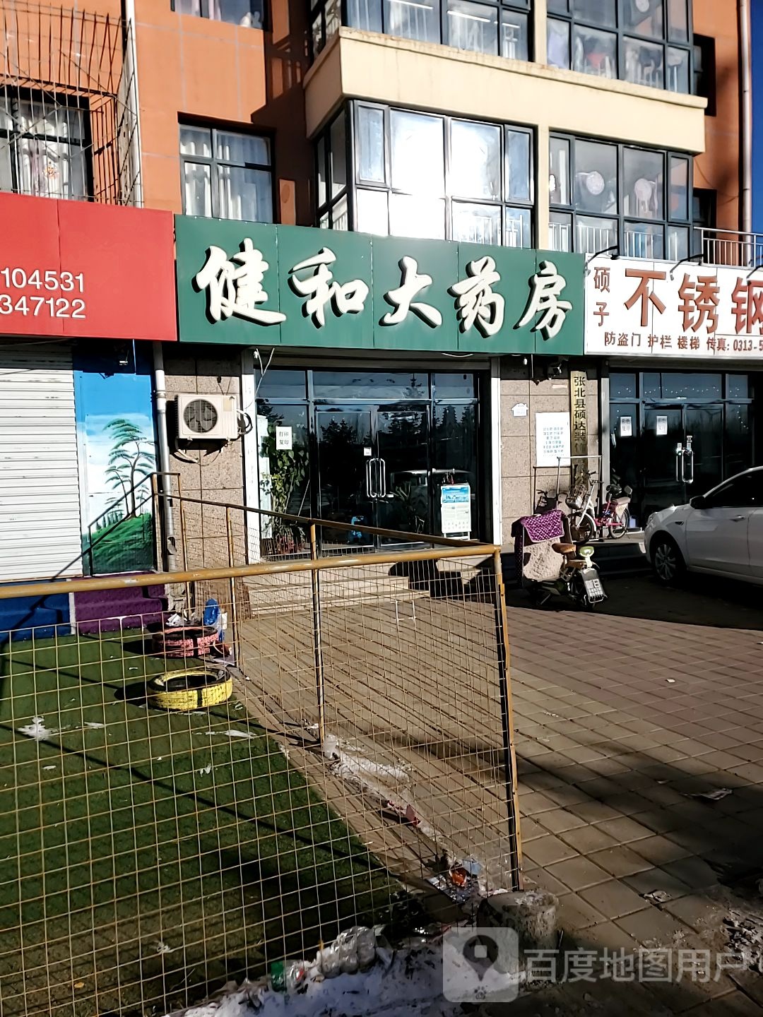 健和大药房(和谐家园店)