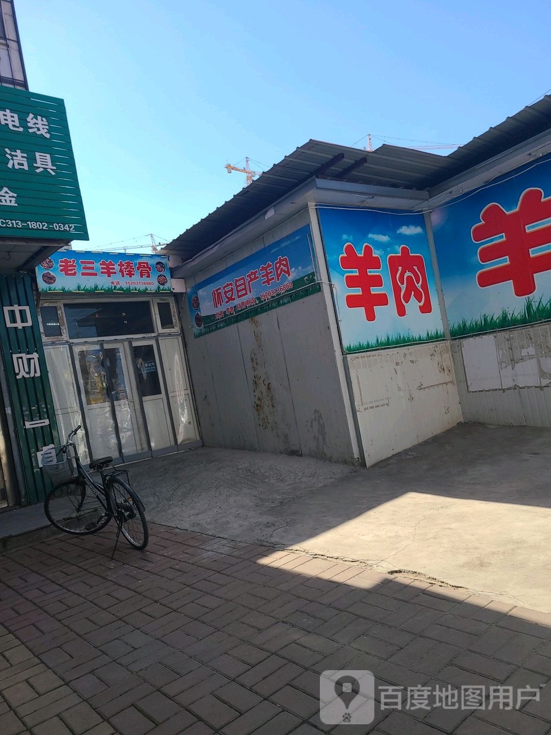 三超市羊棒骨