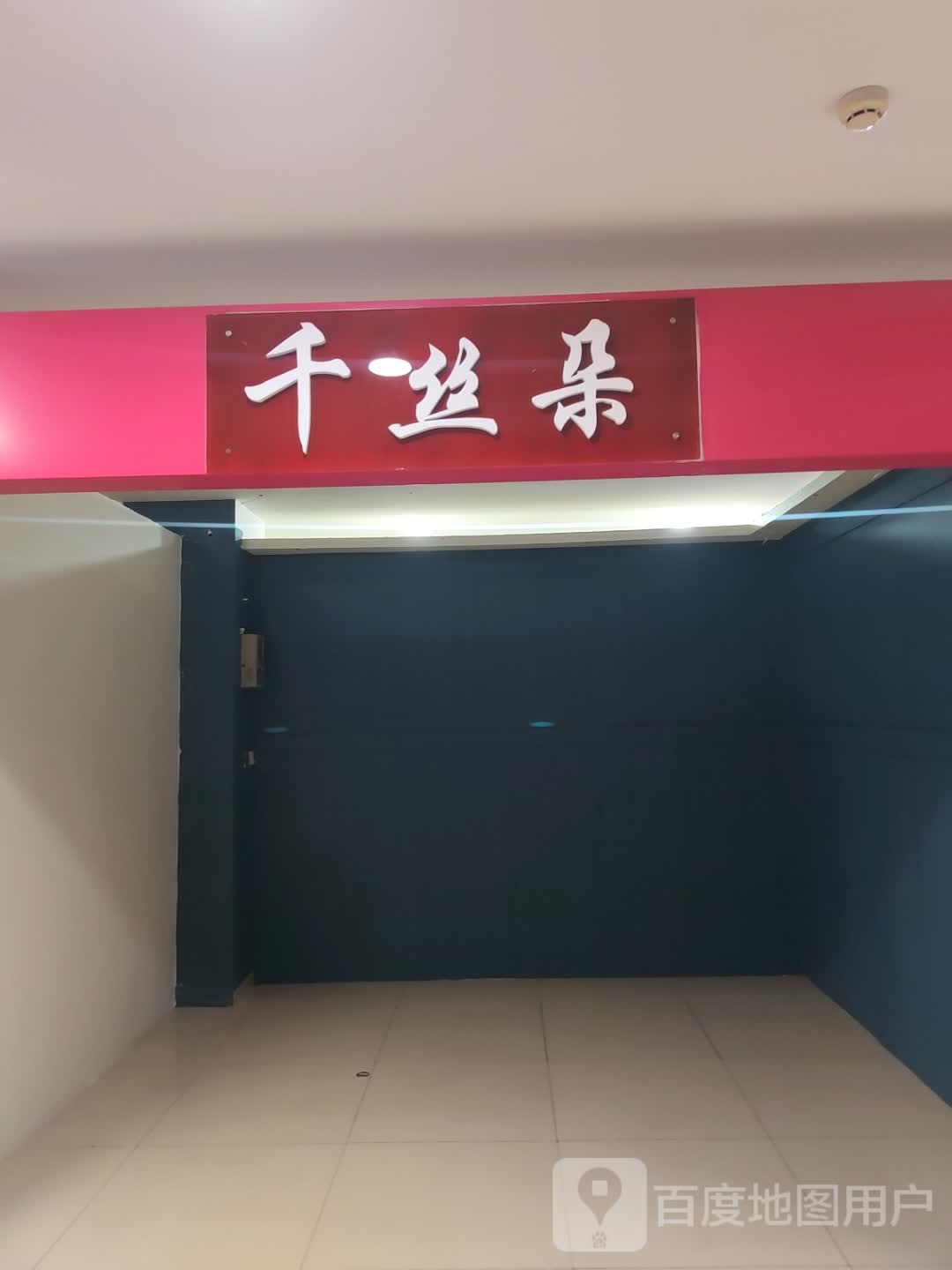 千丝朵(凯博风尚购物广场店)