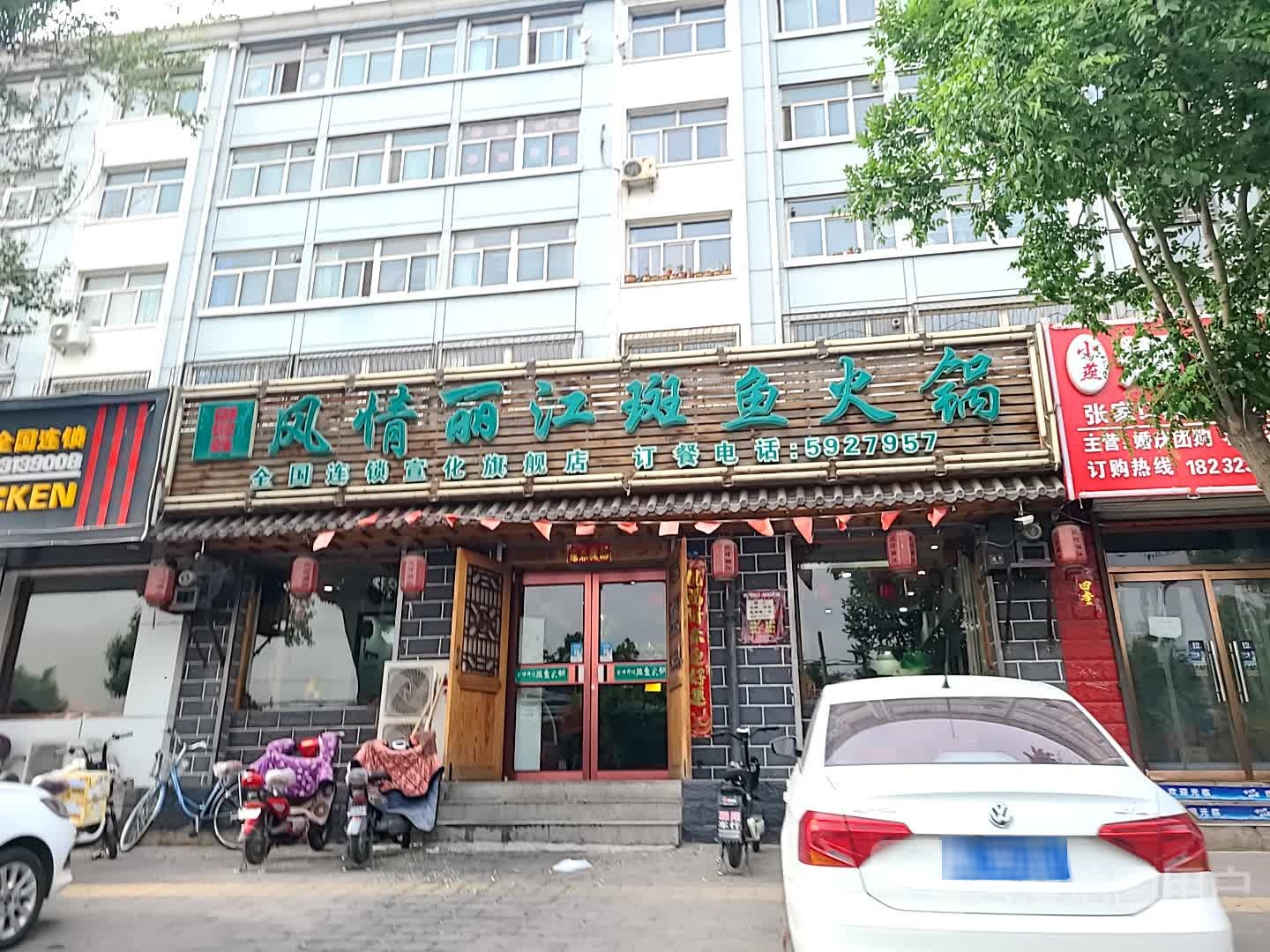 风情丽江斑鱼火锅(宣化旗舰店)