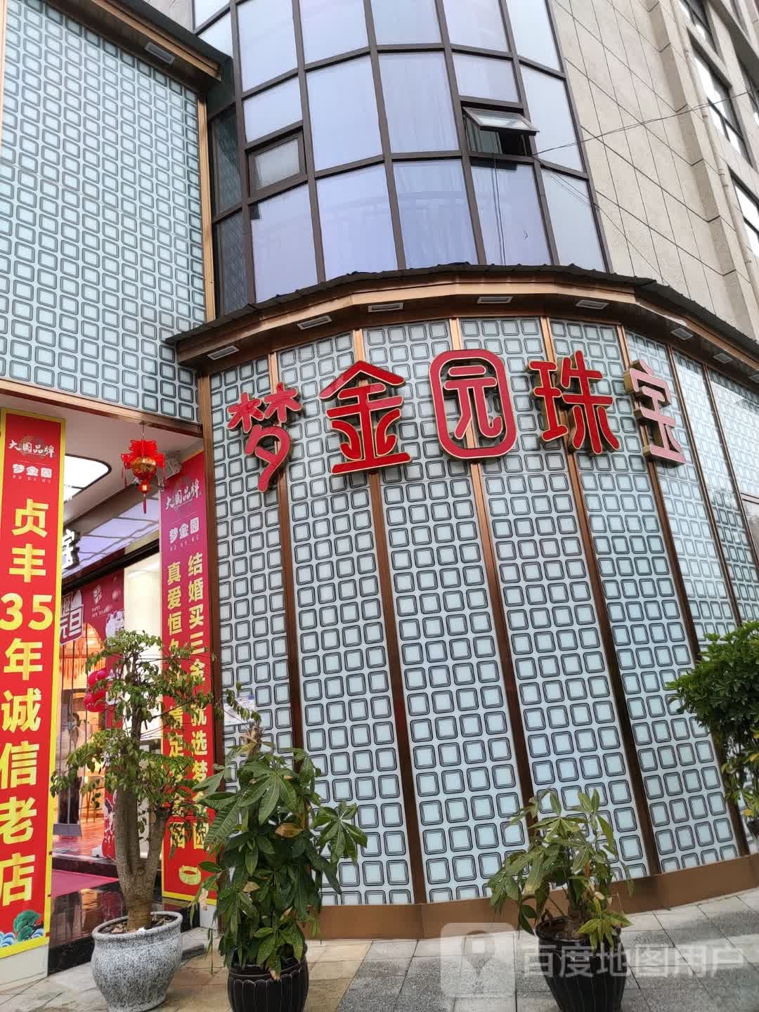 贞丰梦金园珠宝(金融公园店)