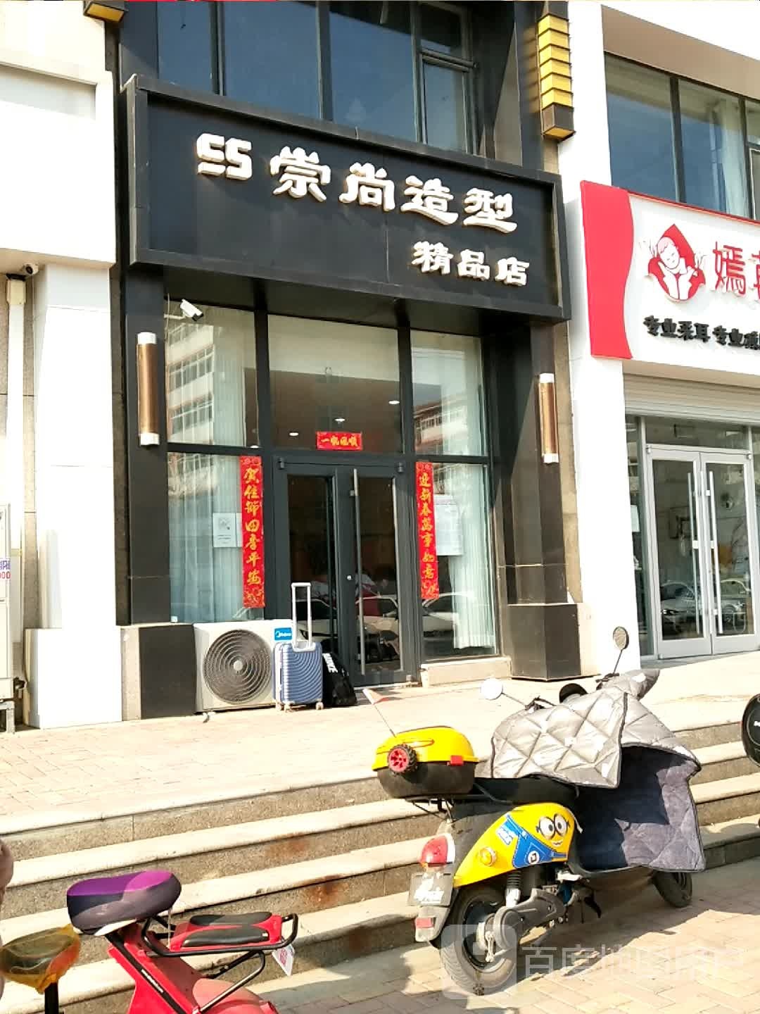 崇尚造型京品店(宝云大街店)