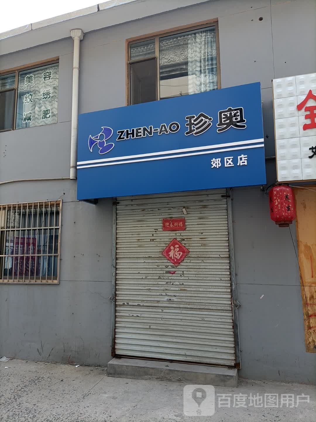 珍奥健康生活体验馆(阳泉郊区店)