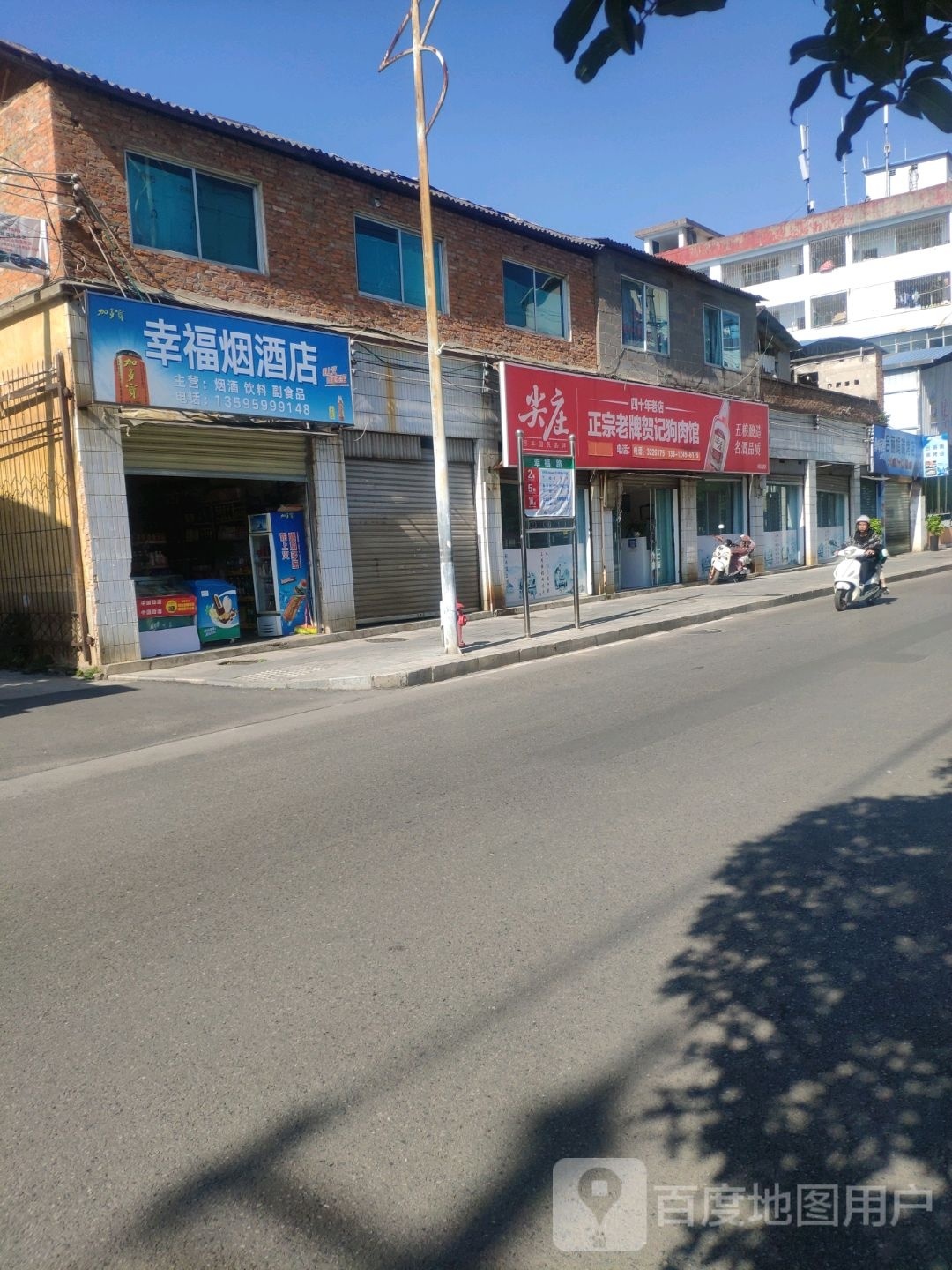 幸福吉祥便利店(幸福西路店)