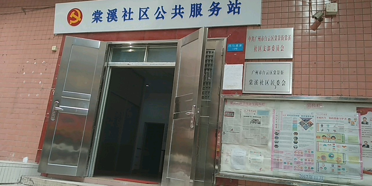 广州市白云区棠景街道棠溪社区