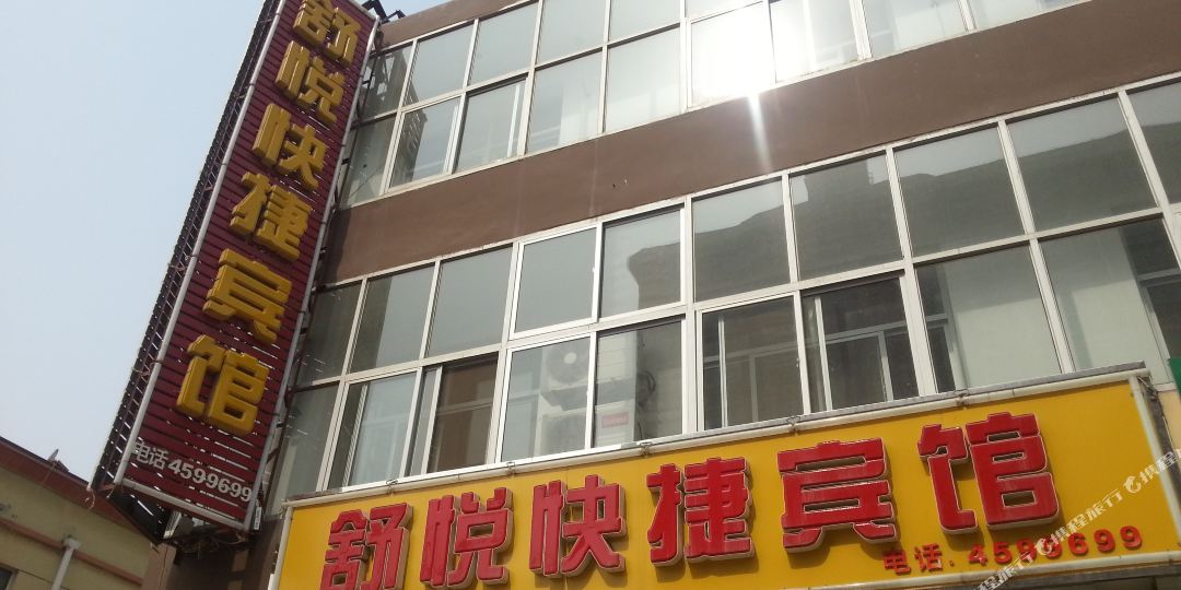 舒悦快捷宾馆(水源路店)