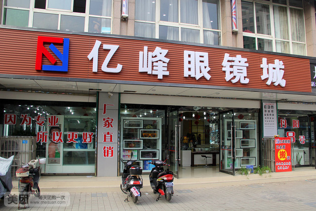 亿峰眼镜城(县前东街店)