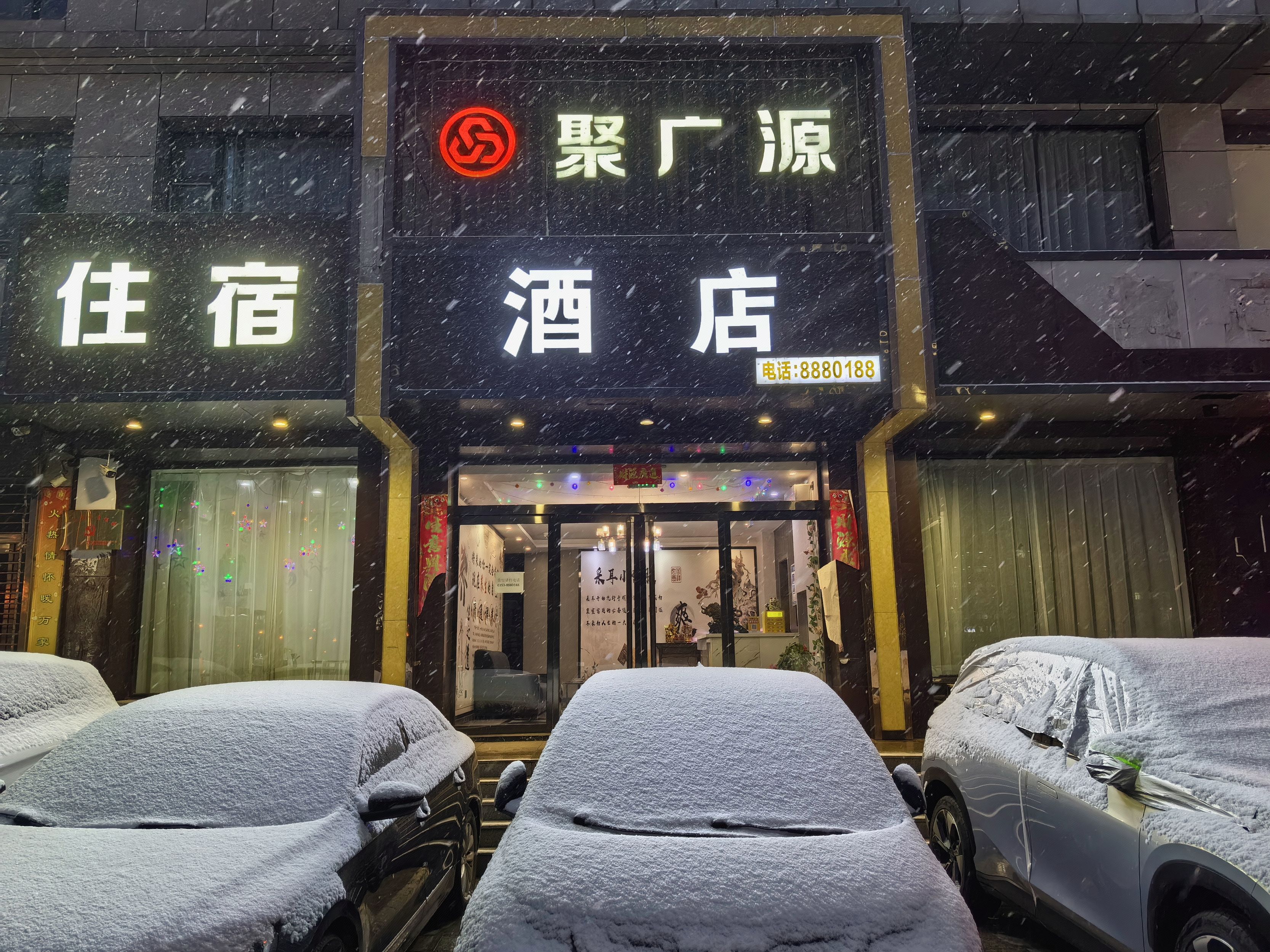 聚广源酒店