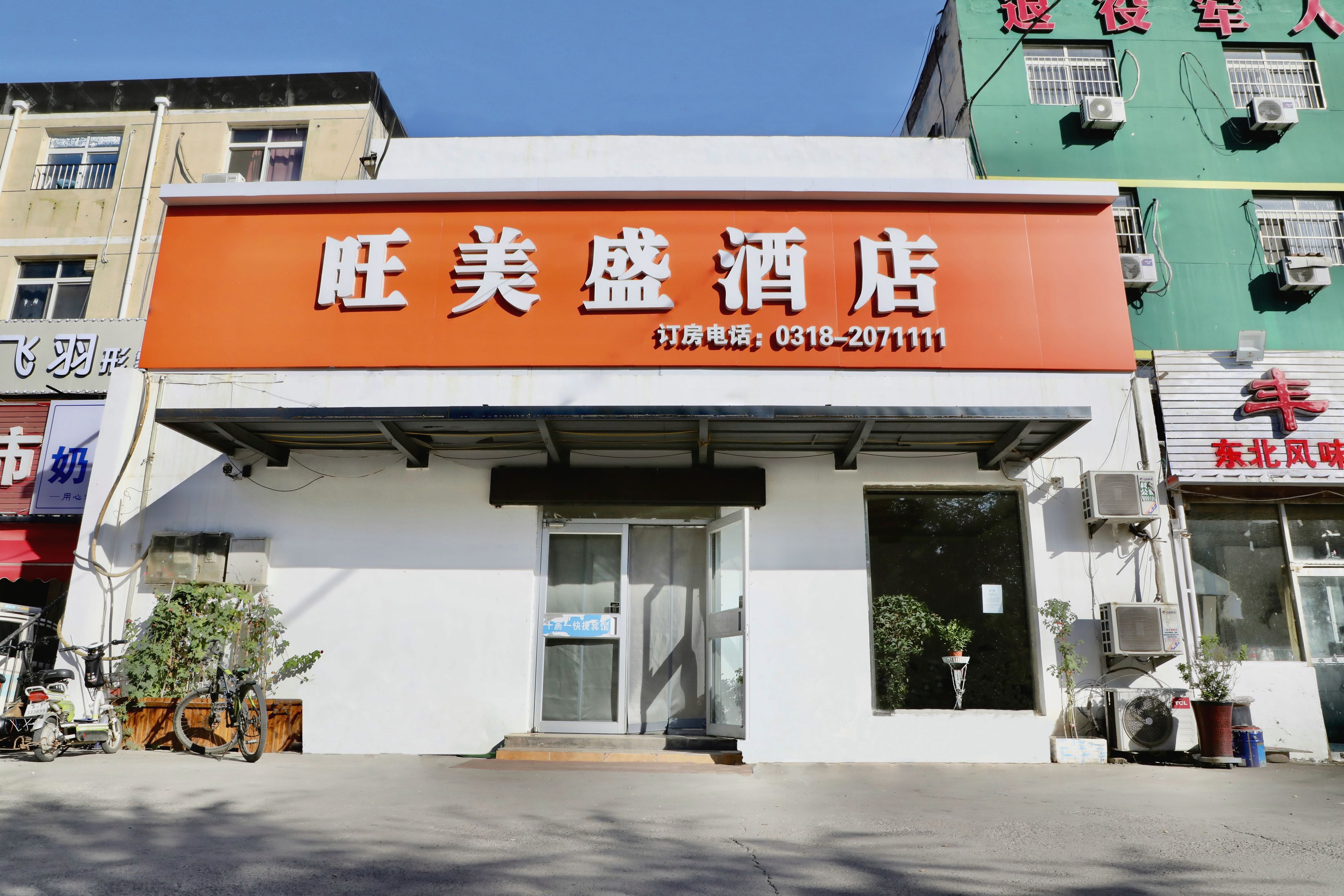 衡水旺美盛酒店