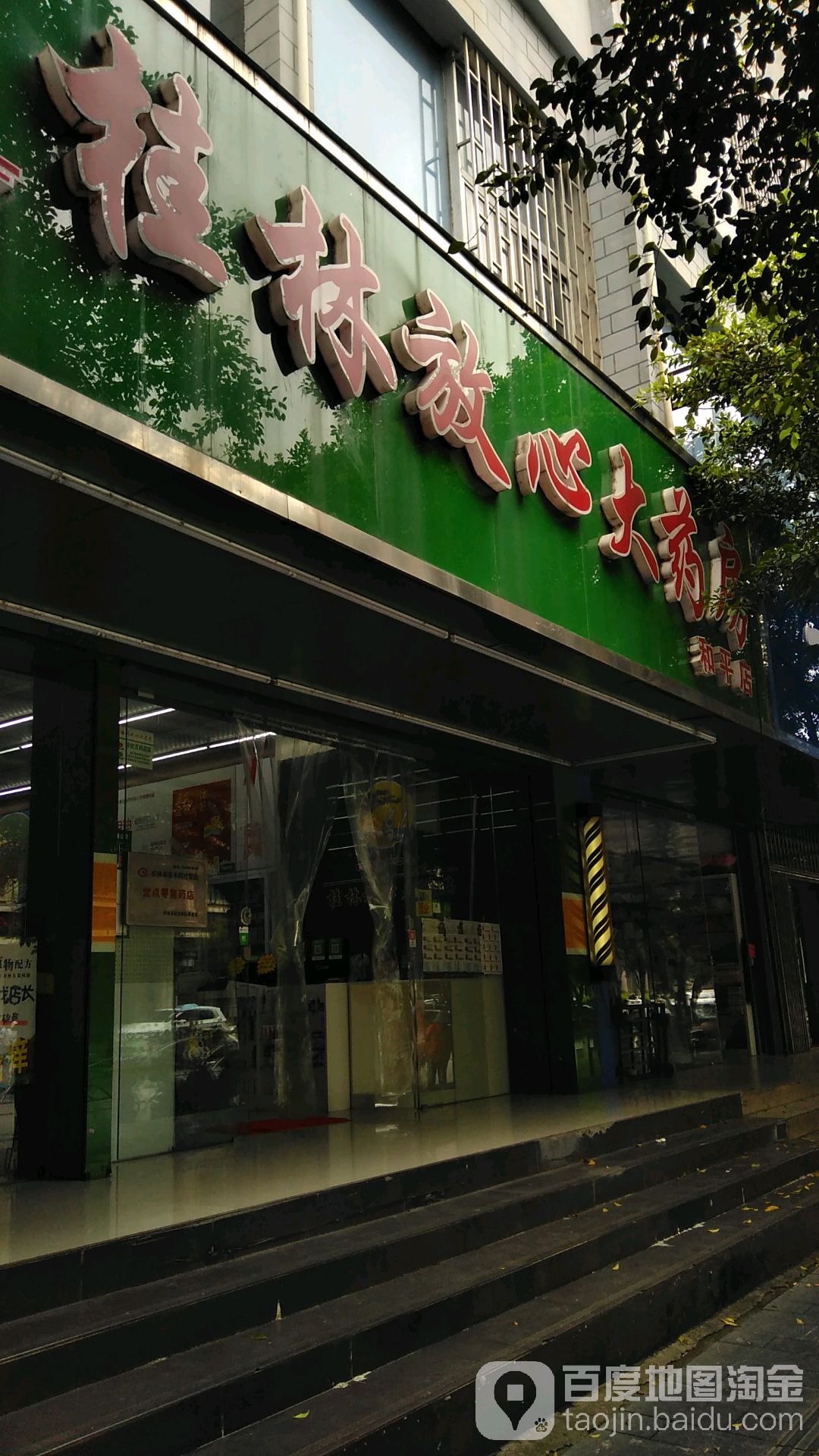 桂林放心大药房河平店(南环路店)