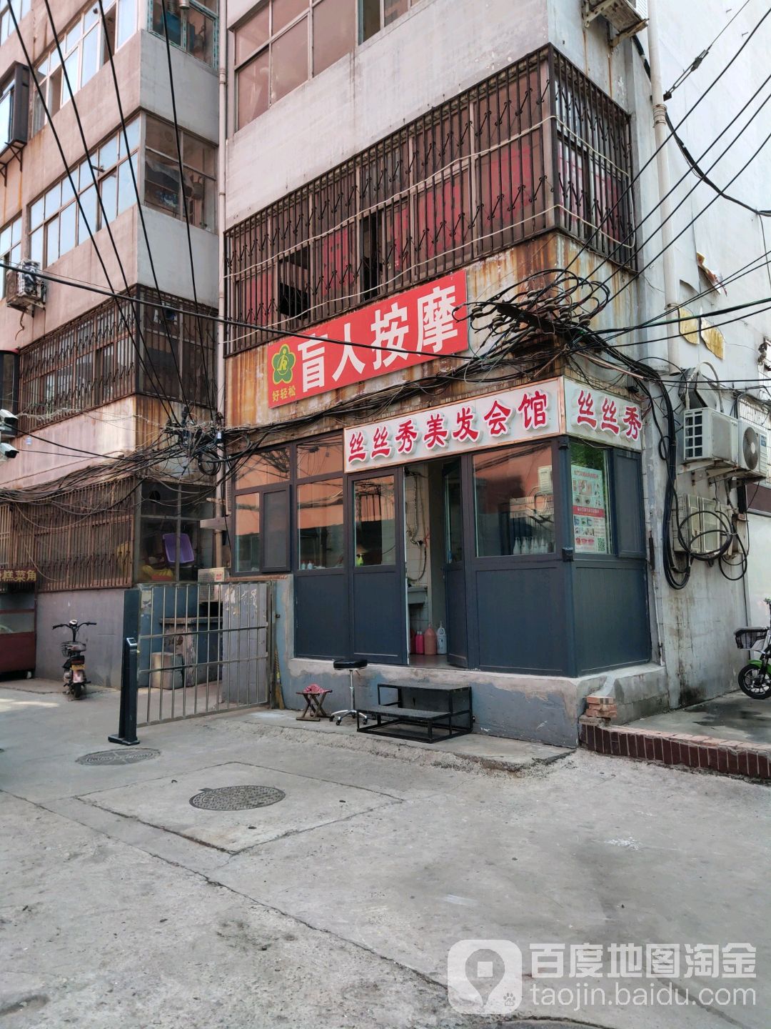 丝丝秀造型科技(前进大街店)