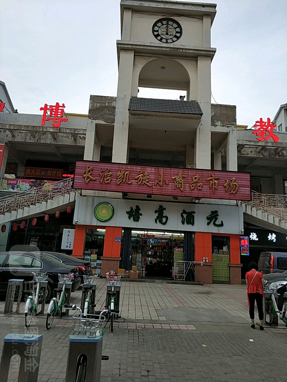 长治凯旋小商品市场