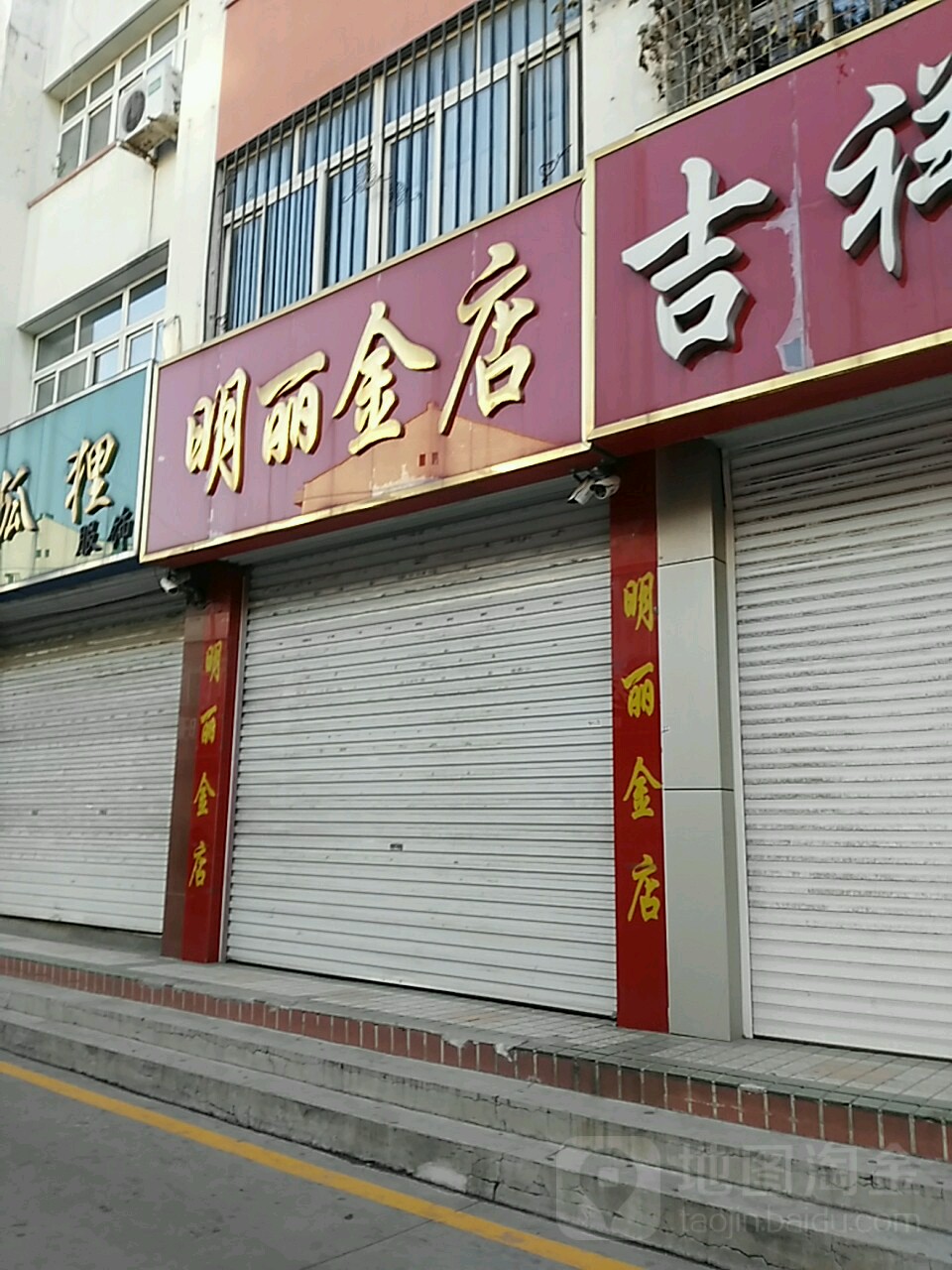 明丽金店