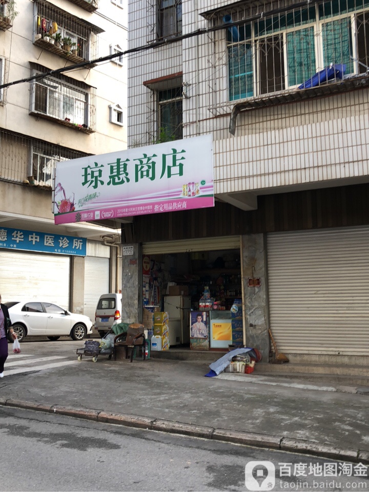 琼惠商店