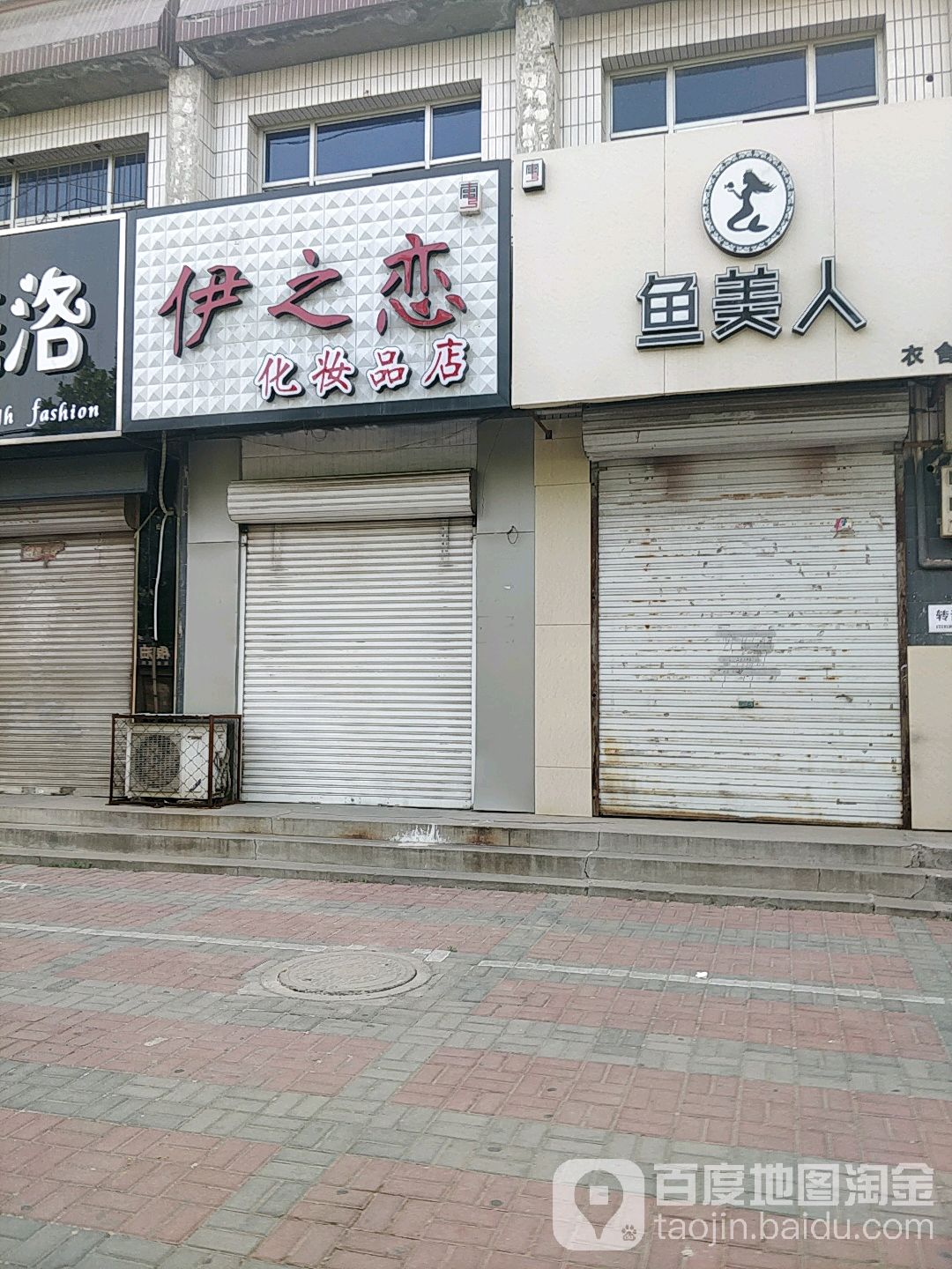 伊之恋2化妆品店(冀南路店)