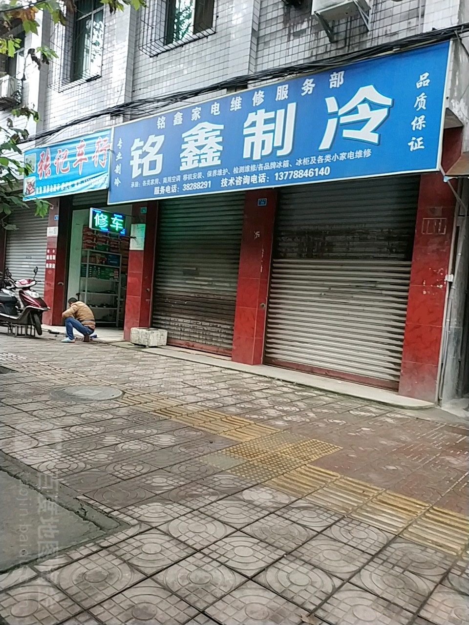 铭鑫家店维修服务部