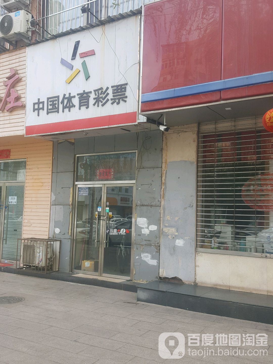 中国体育彩票(德胜东街店)