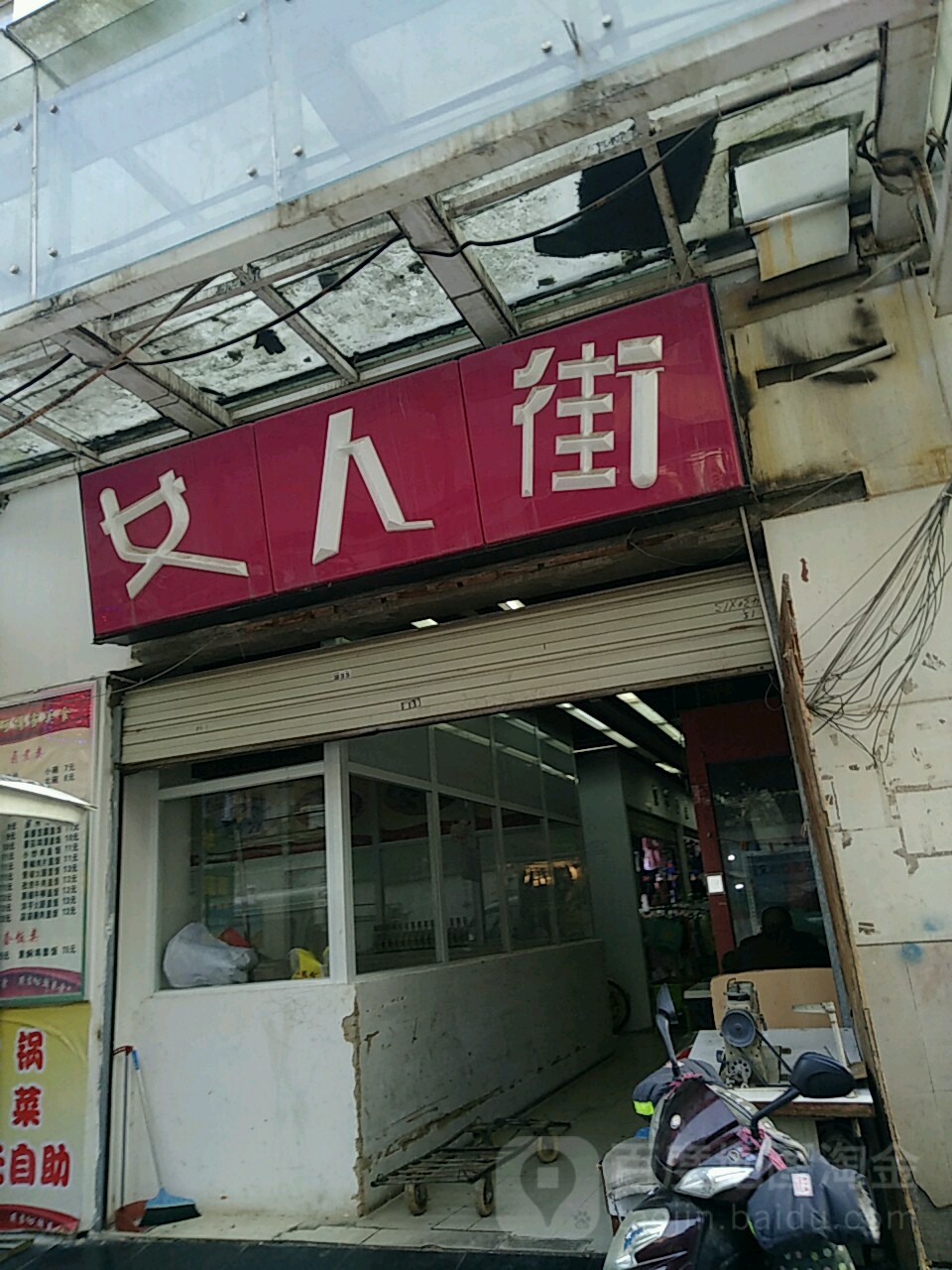 来淘宝噢女街(和平路店)