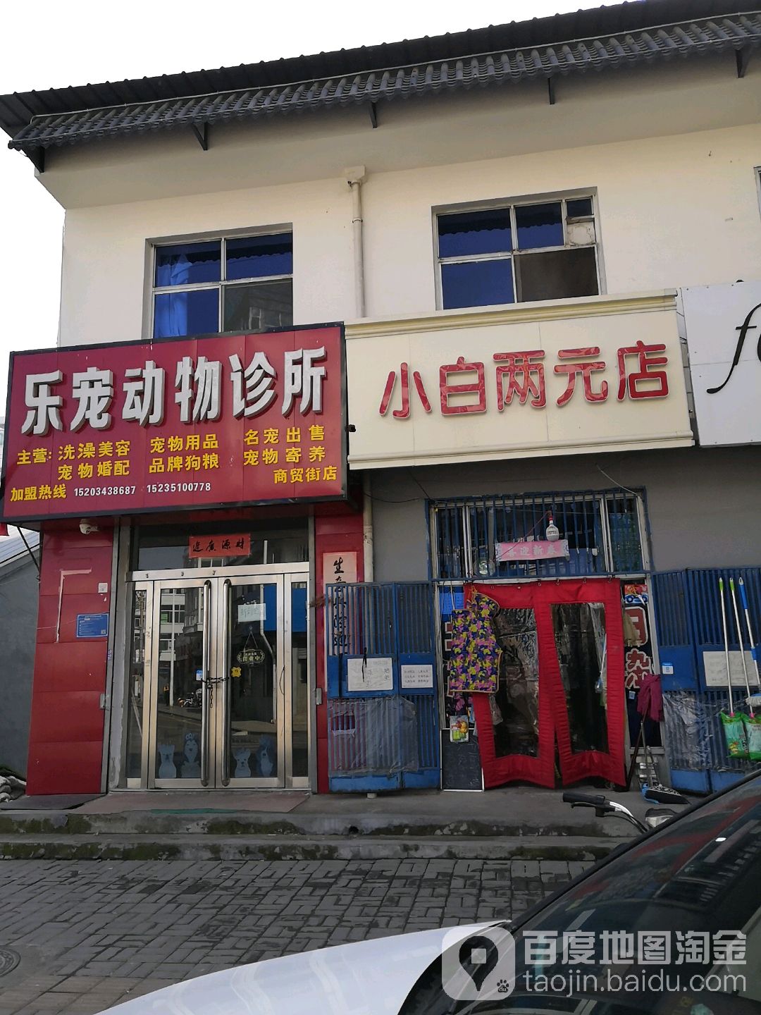 乐宠武动诊所(商贸街店)