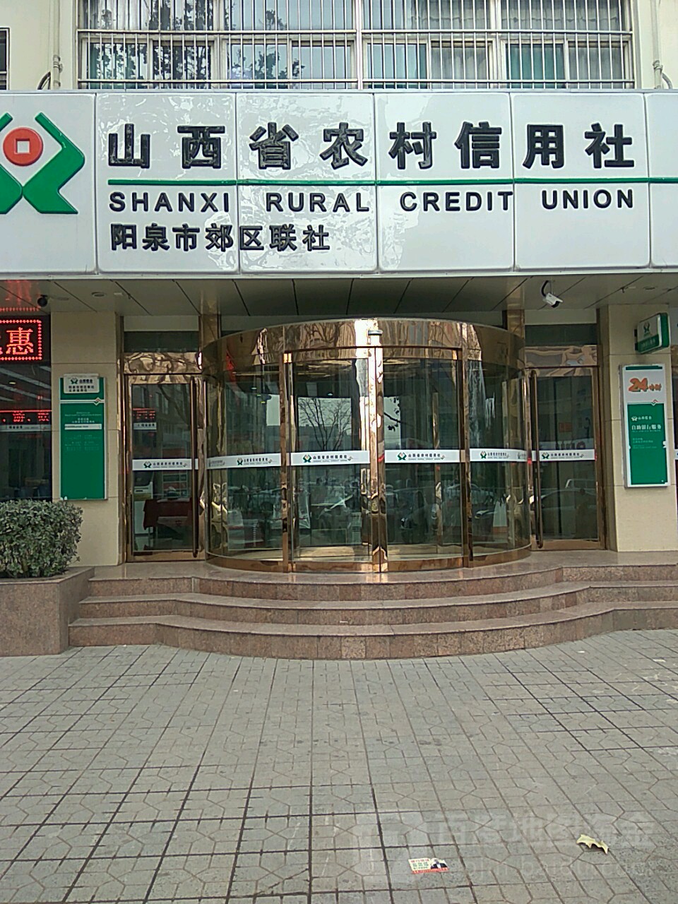 阳泉农村商业银行(义井支行)