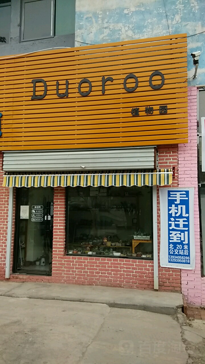 duoroo植物园