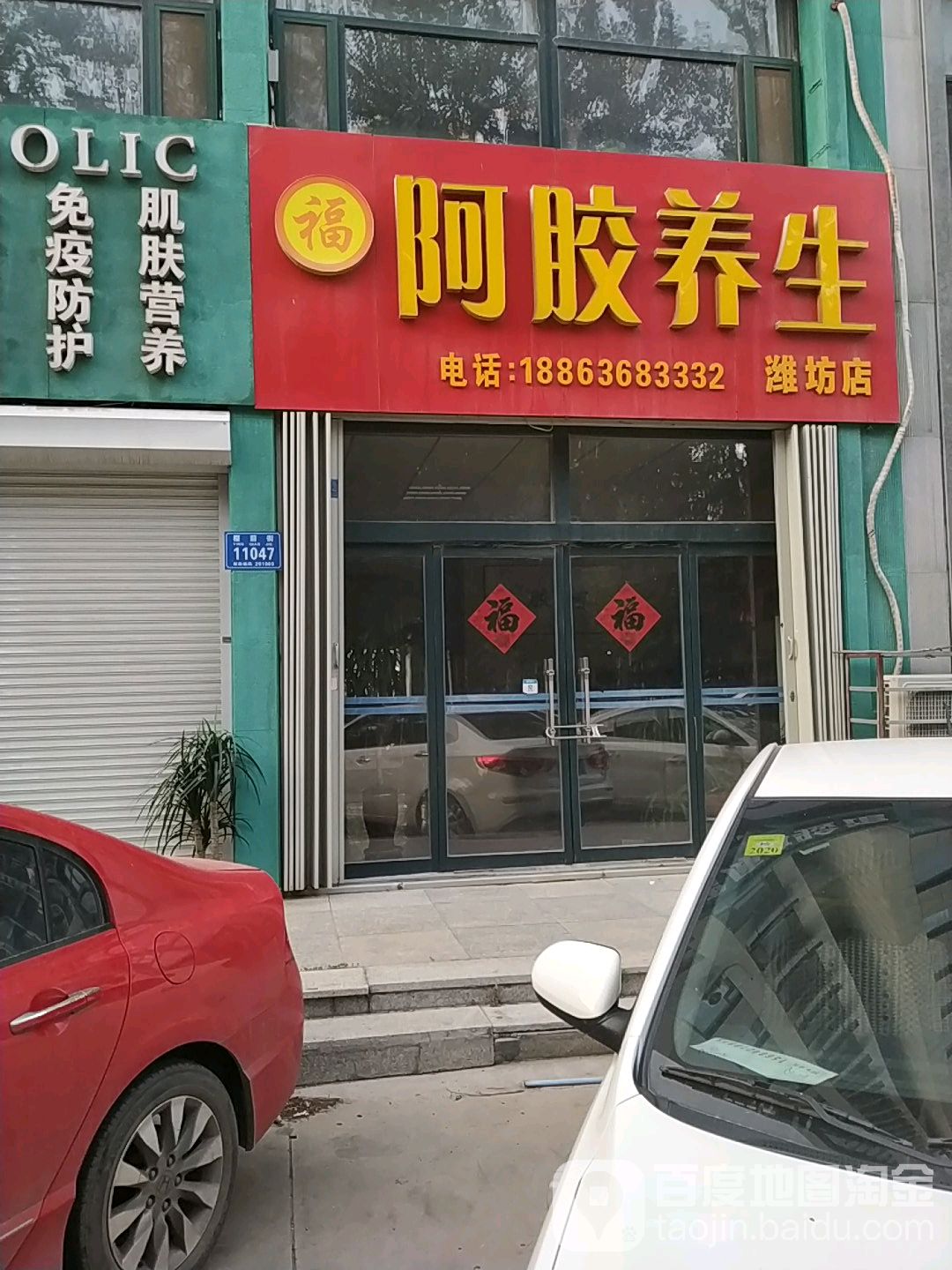 阿胶养生(潍坊店)