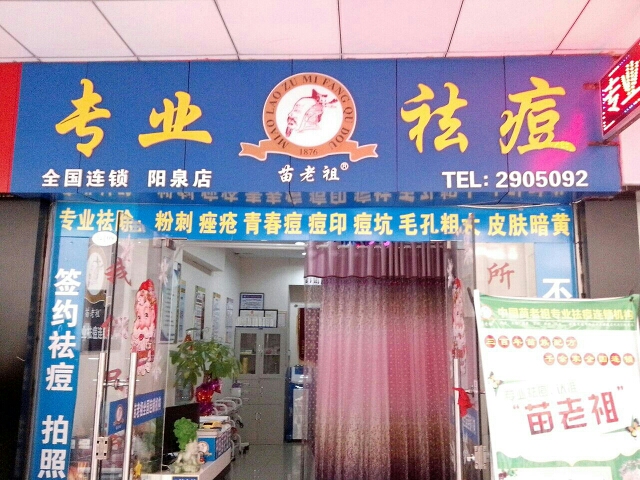 苗老族专业祛痘(玛丽购物店)